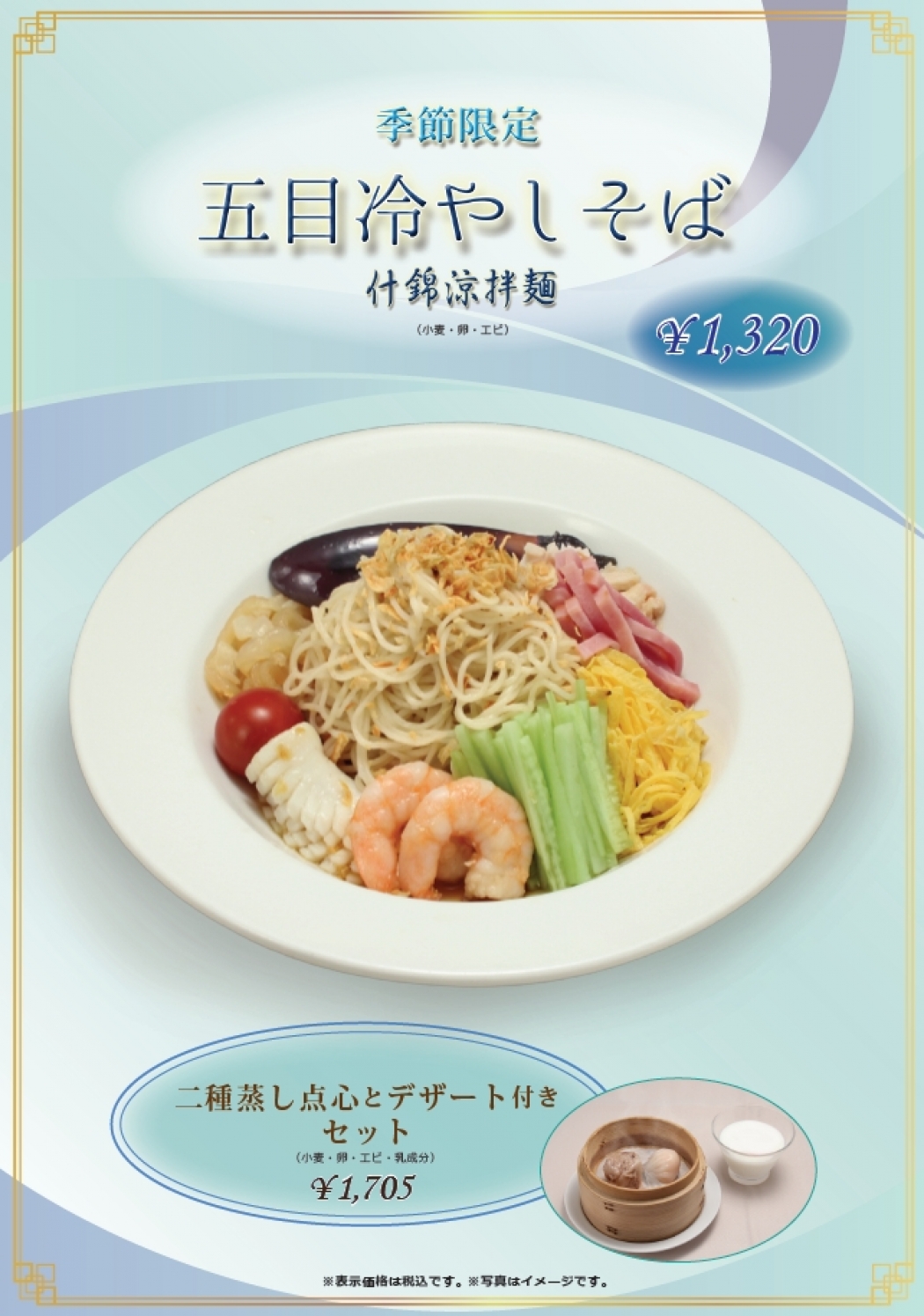 五目冷やし麺