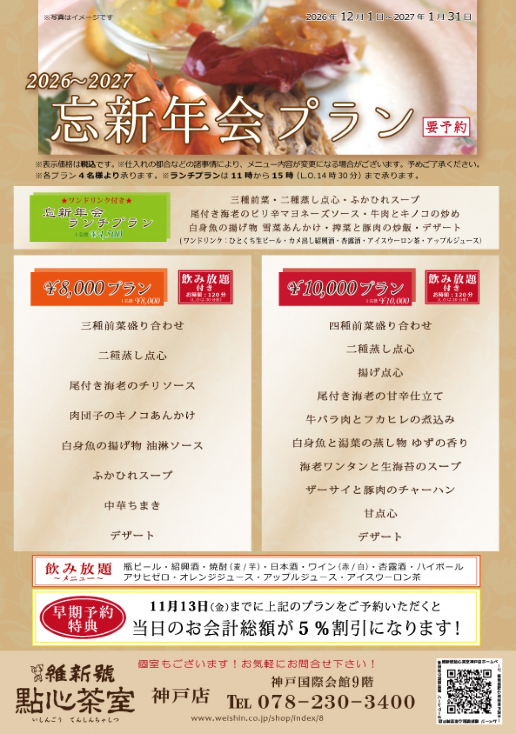 2025年12月～2026年1月忘新年会チラシ